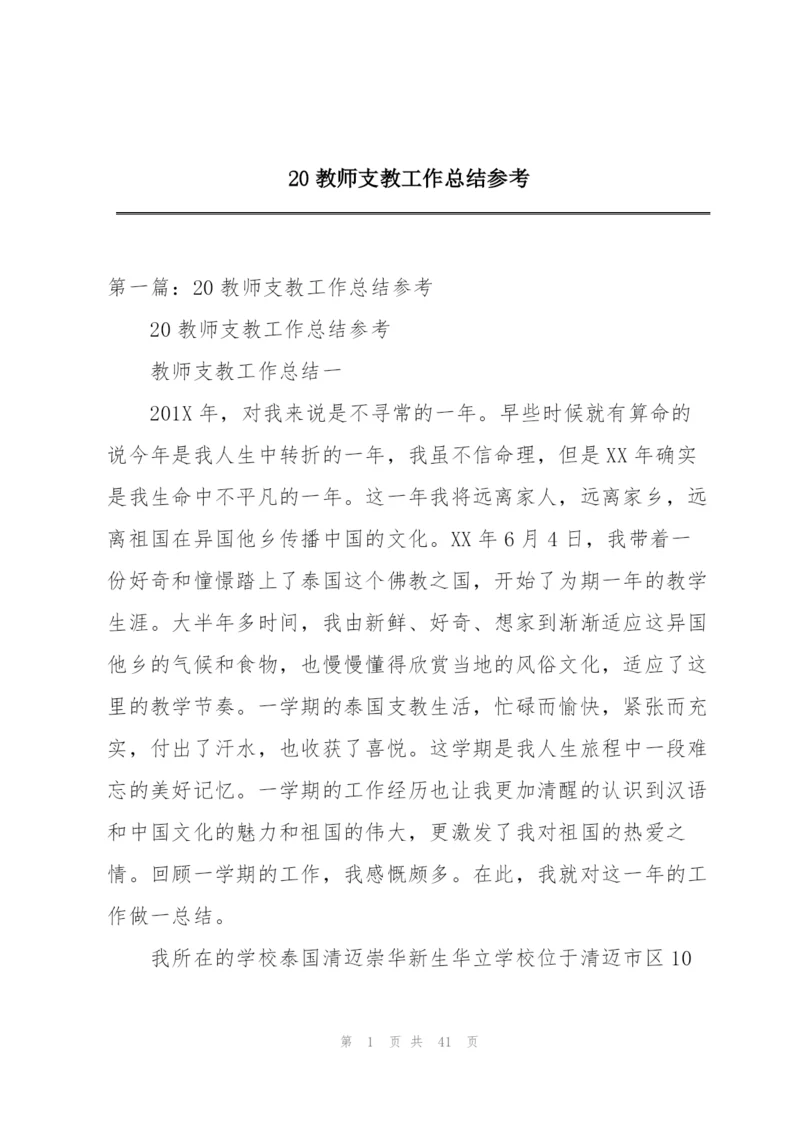 20教师支教工作总结参考.docx