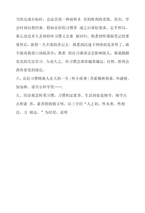 八年级“文明习惯-贵在养成”主题班会教案.docx