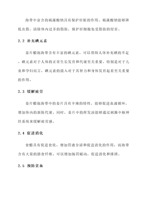 姜片醋泡海带的功效和作用