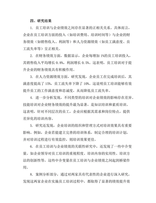 员工培训与企业绩效的关联性研究