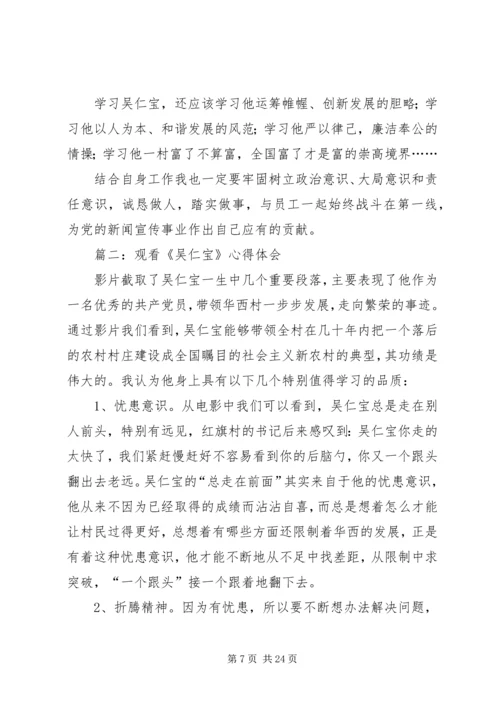 在市委学习吴仁宝座谈会上的心得体会(精选多篇).docx