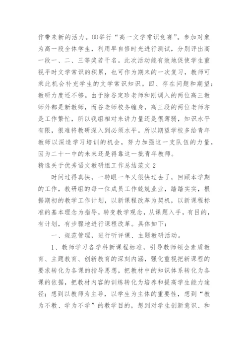 优秀语文教研组工作总结.docx