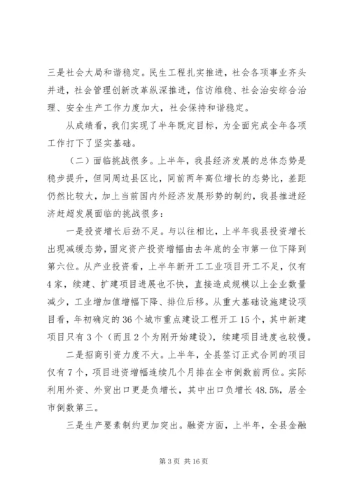 县委书记在全县经济形势分析暨优化投资环境工作会议上的讲话.docx