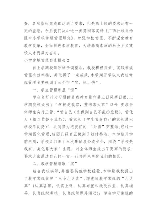 小学常规管理自查报告.docx