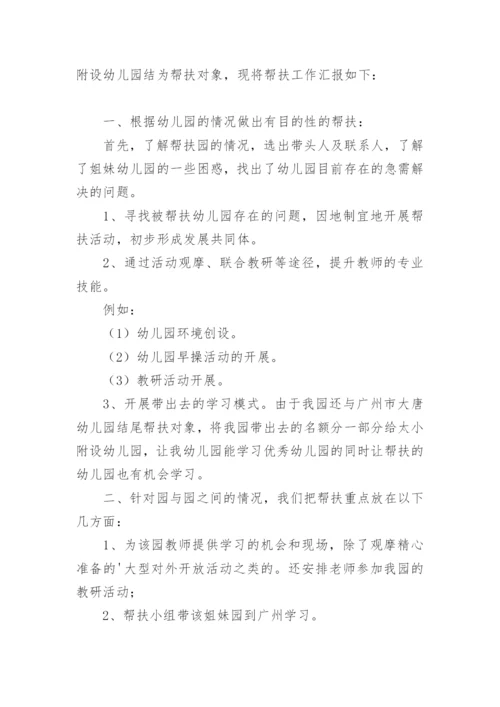 幼儿园结对帮扶的工作总结.docx