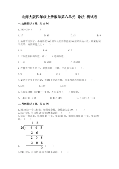 北师大版四年级上册数学第六单元 除法 测试卷精品（名师系列）.docx
