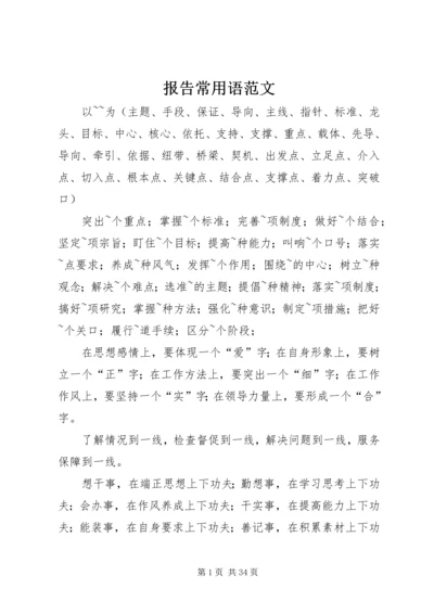 报告常用语范文 (2).docx