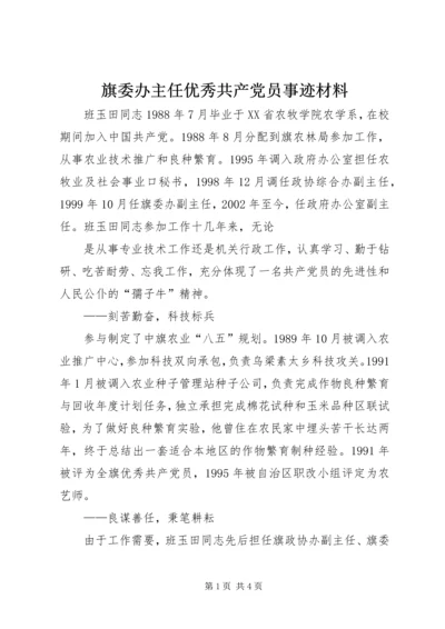 旗委办主任优秀共产党员事迹材料.docx