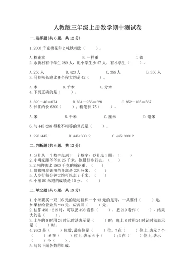 人教版三年级上册数学期中测试卷含答案【巩固】.docx