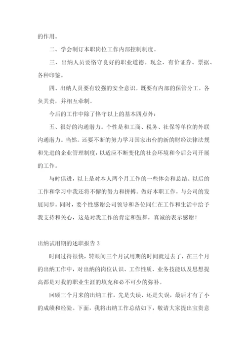 出纳试用期的述职报告.docx