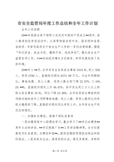 市安全监管局年度工作总结和全年工作计划 (2).docx