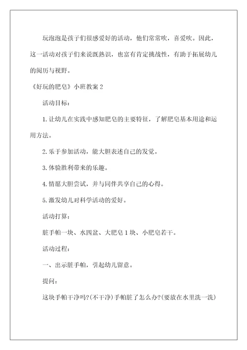 2022《好玩的肥皂》小班教案