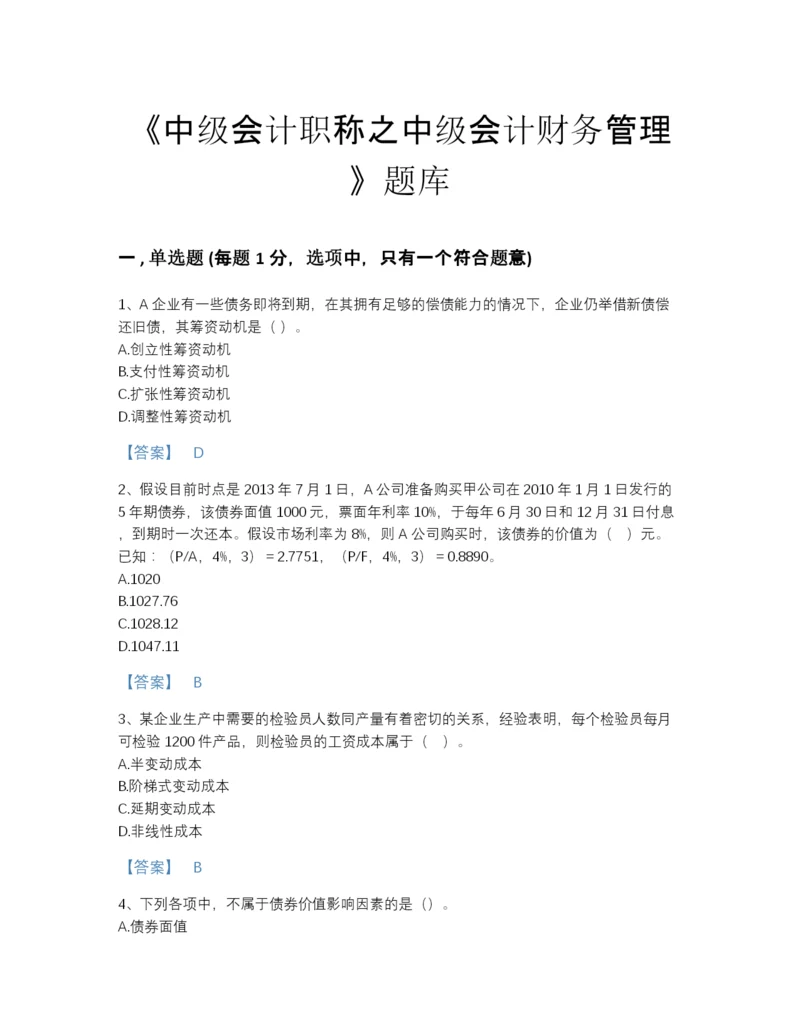 2022年江苏省中级会计职称之中级会计财务管理评估题型题库精品加答案.docx