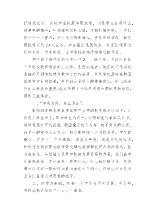 初中语文教学经验分享心得.docx