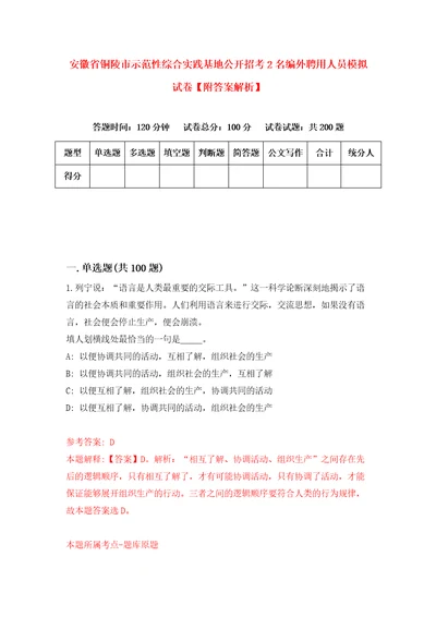 安徽省铜陵市示范性综合实践基地公开招考2名编外聘用人员模拟试卷附答案解析第0次