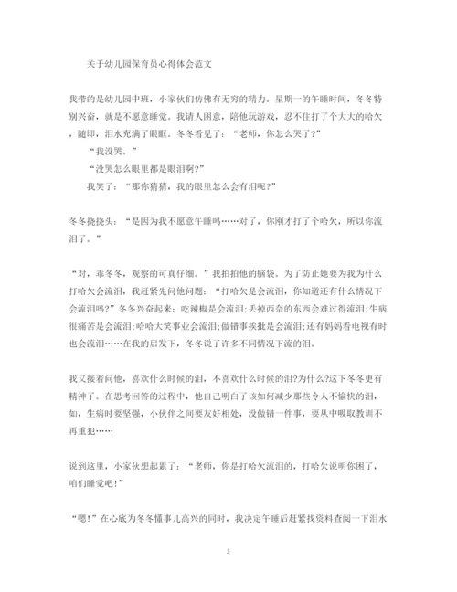 精编有关幼儿园保育员心得体会范文.docx