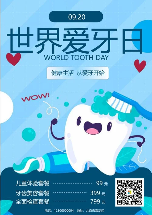 卡通插画世界爱牙日销售活动海报word模板