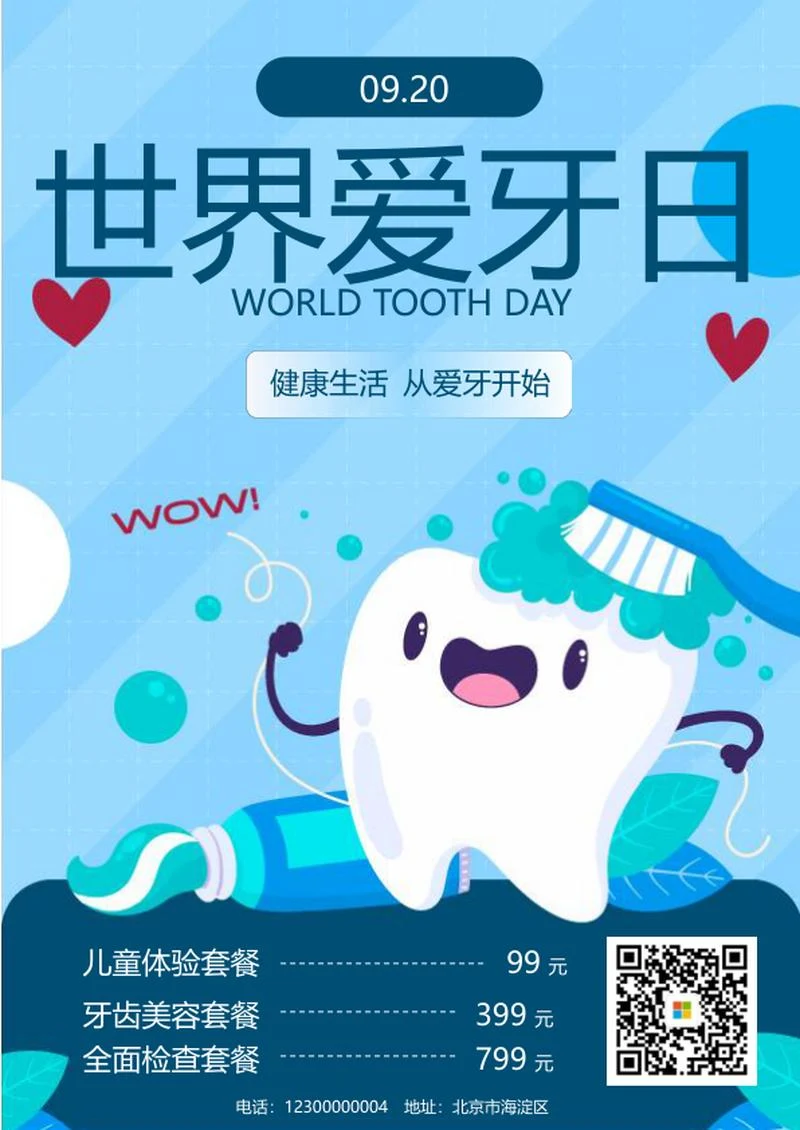 卡通插画世界爱牙日销售活动海报word模板