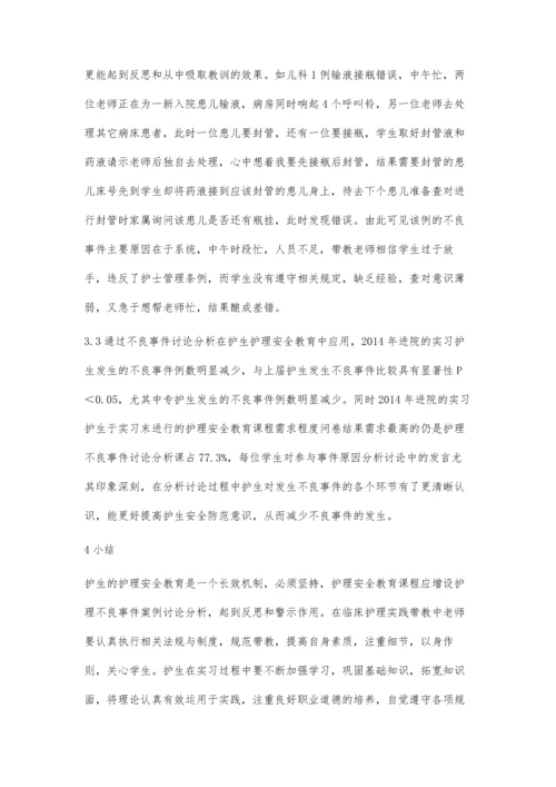 护理不良事件讨论在护生护理安全教育中的应用.docx
