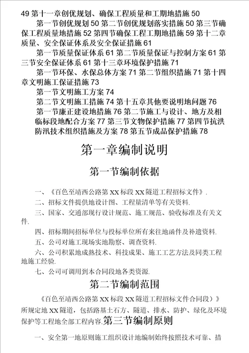 广西百色至靖西高速公路工程某隧道投标施工组织设计方案设