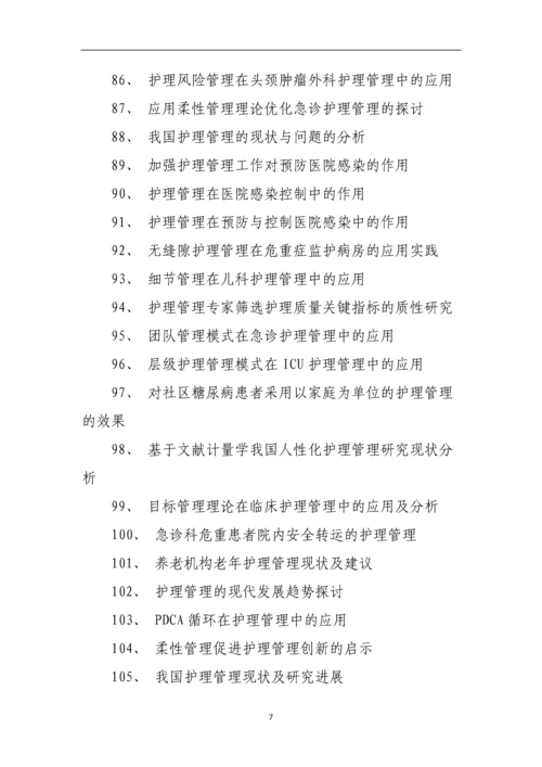 护理管理学论文题目.docx