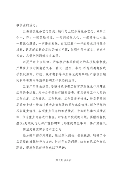 安监局党支部工作承诺书范文.docx