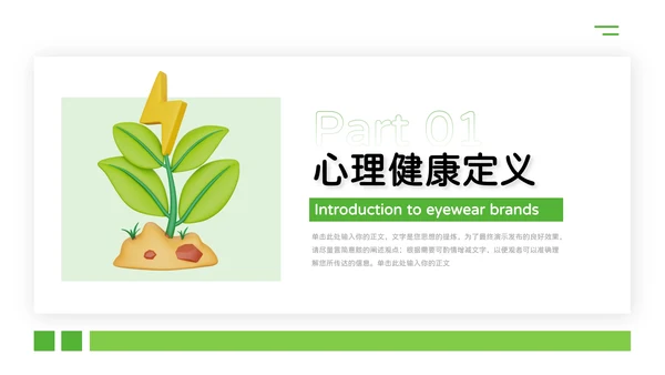 绿色植系简约风干净大学生心理健康PPT模板