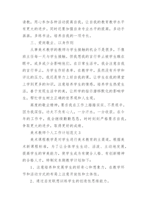 2024年美术教师个人工作计划.docx