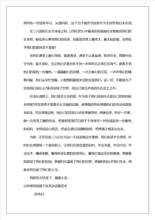 心怀感恩国旗下优秀讲话稿范本范文三篇