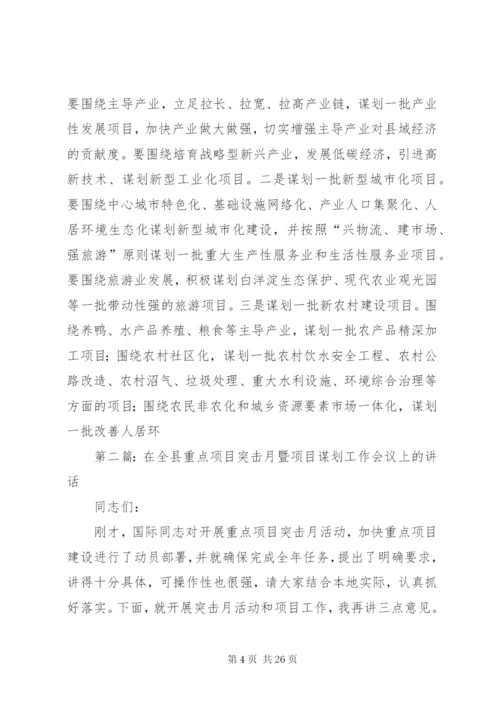 全县项目谋划工作会议讲话_1.docx