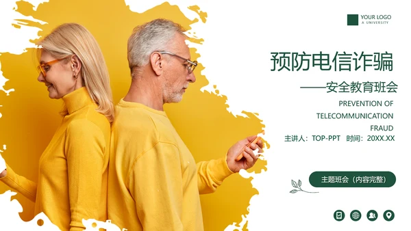 老人幸福预防诈骗PPT课件
