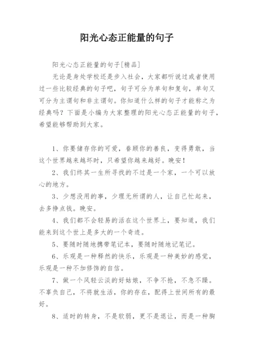 阳光心态正能量的句子.docx