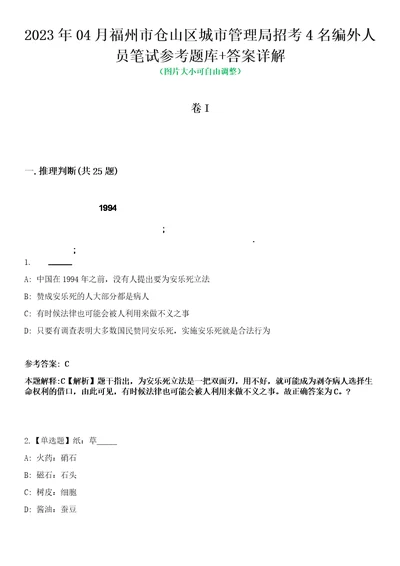 2023年04月福州市仓山区城市管理局招考4名编外人员笔试参考题库答案详解