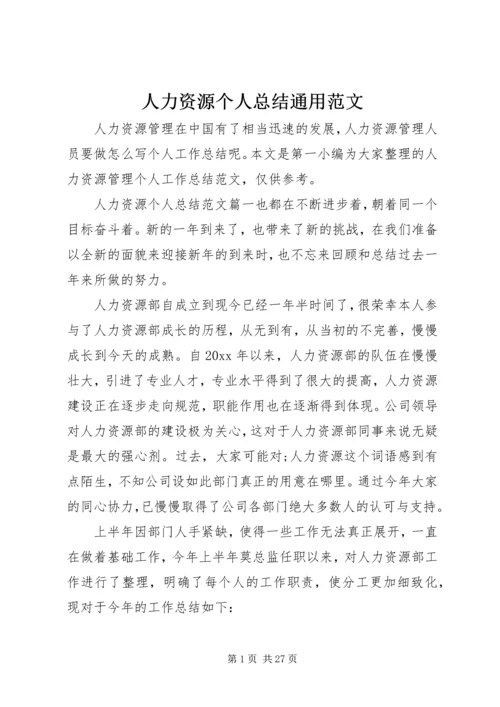 人力资源个人总结通用范文.docx