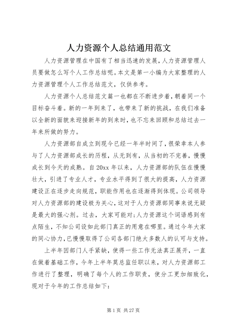 人力资源个人总结通用范文.docx