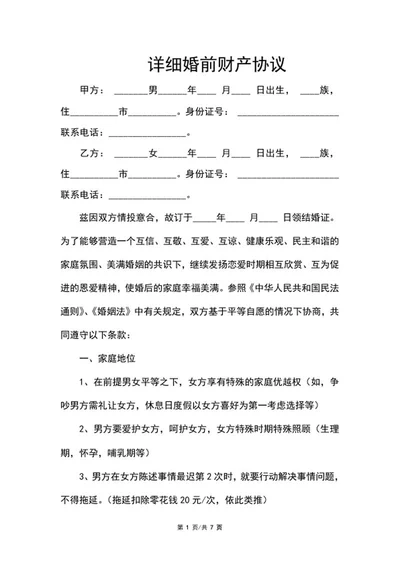详细婚前财产协议word模板