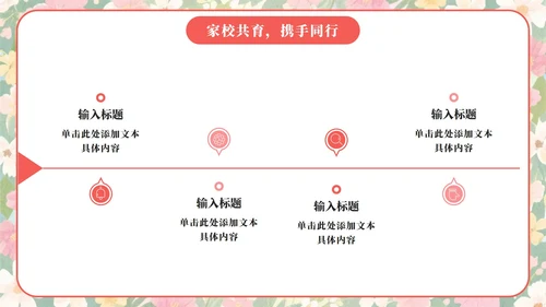 粉色小清新花团锦簇小学家长会PPT模板