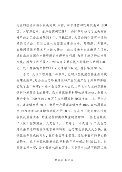 县林业局关于天保工程实施情况的汇报 (2).docx