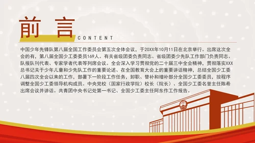 中国少年先锋队第八届全国工作委员会第五次全体会议决议全文学习PPT(1)