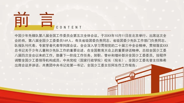 中国少年先锋队第八届全国工作委员会第五次全体会议决议全文学习PPT(1)