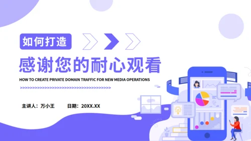 打造新媒体运营私域流量通用PPT模板