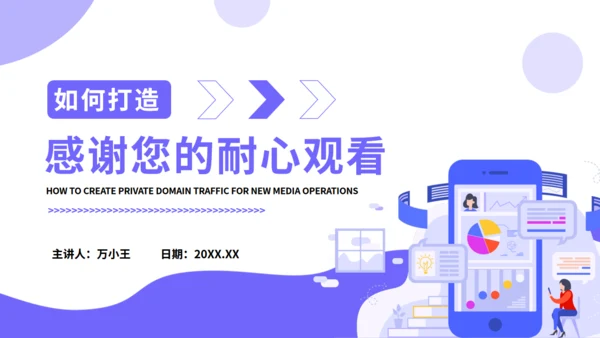打造新媒体运营私域流量通用PPT模板