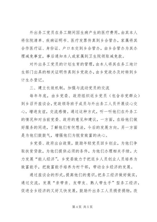 流动党员管理调研报告5篇 (3).docx