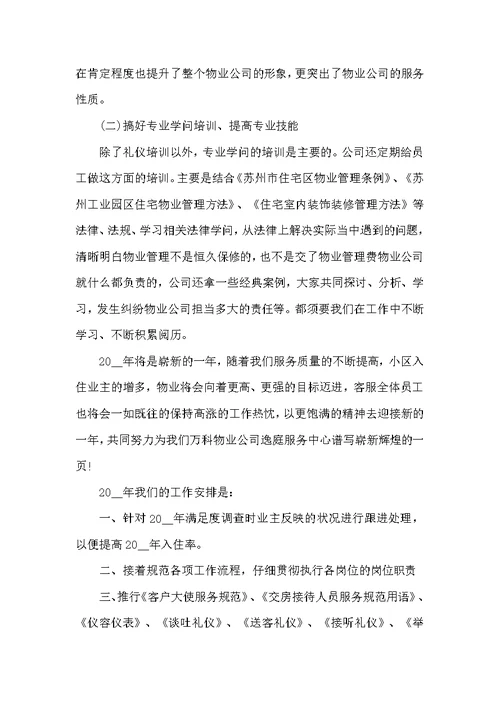 2022年物业公司个人工作总结最新
