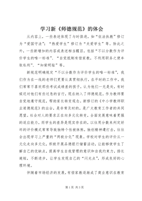 学习新《师德规范》的体会.docx