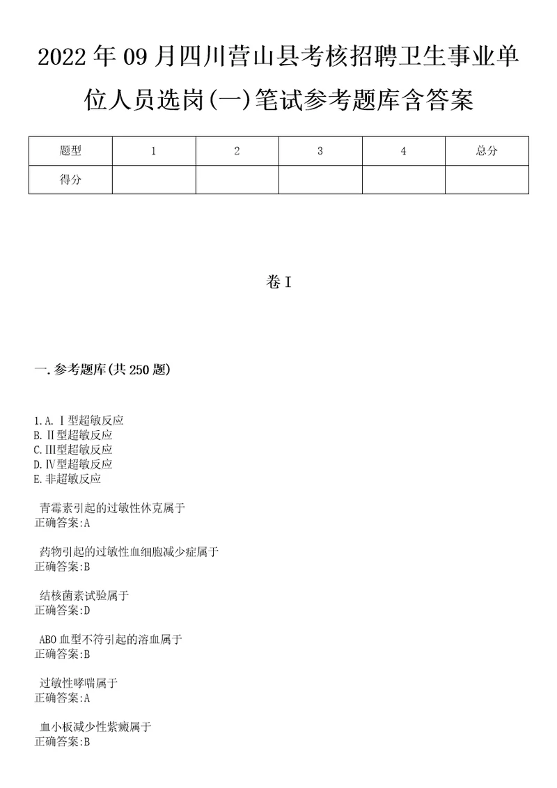 2022年09月四川营山县考核招聘卫生事业单位人员选岗一笔试参考题库含答案