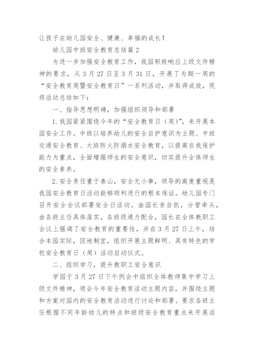 幼儿园中班安全教育总结7篇.docx