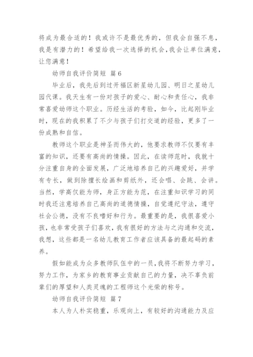 幼师自我评价简短.docx