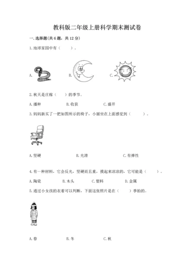 教科版二年级上册科学期末测试卷精品【基础题】.docx