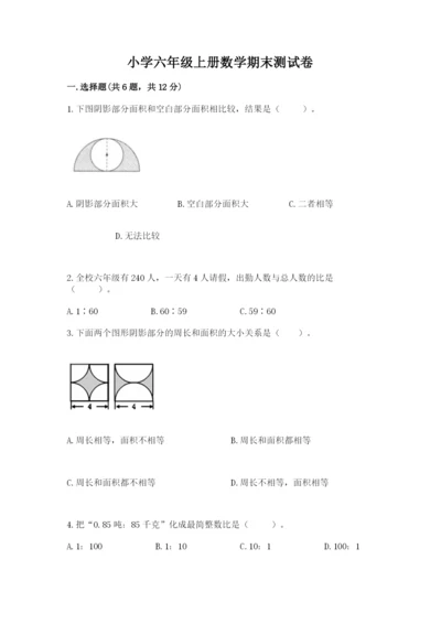 小学六年级上册数学期末测试卷及参考答案【精练】.docx